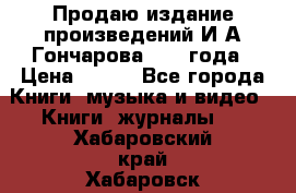 Продаю издание произведений И.А.Гончарова 1949 года › Цена ­ 600 - Все города Книги, музыка и видео » Книги, журналы   . Хабаровский край,Хабаровск г.